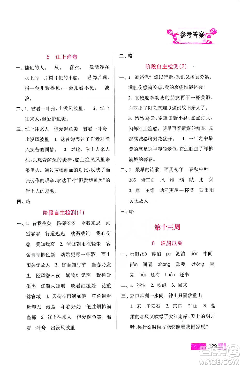 江蘇鳳凰美術(shù)出版社2021超能學(xué)典小學(xué)語文默寫高手六年級下冊2版參考答案