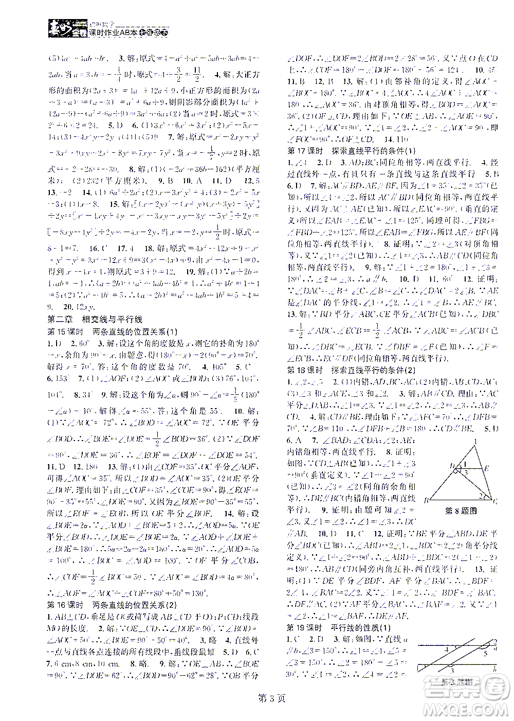 世界圖書出版公司2021春如金卷初中數(shù)學(xué)課時(shí)作業(yè)AB本七年級(jí)下冊(cè)A本答案