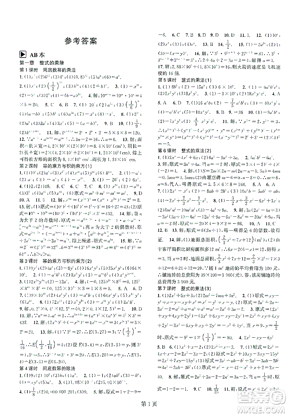 世界圖書出版公司2021春如金卷初中數(shù)學(xué)課時(shí)作業(yè)AB本七年級(jí)下冊(cè)A本答案