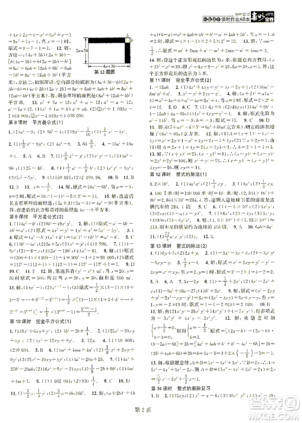 世界圖書出版公司2021春如金卷初中數(shù)學(xué)課時(shí)作業(yè)AB本七年級(jí)下冊(cè)A本答案
