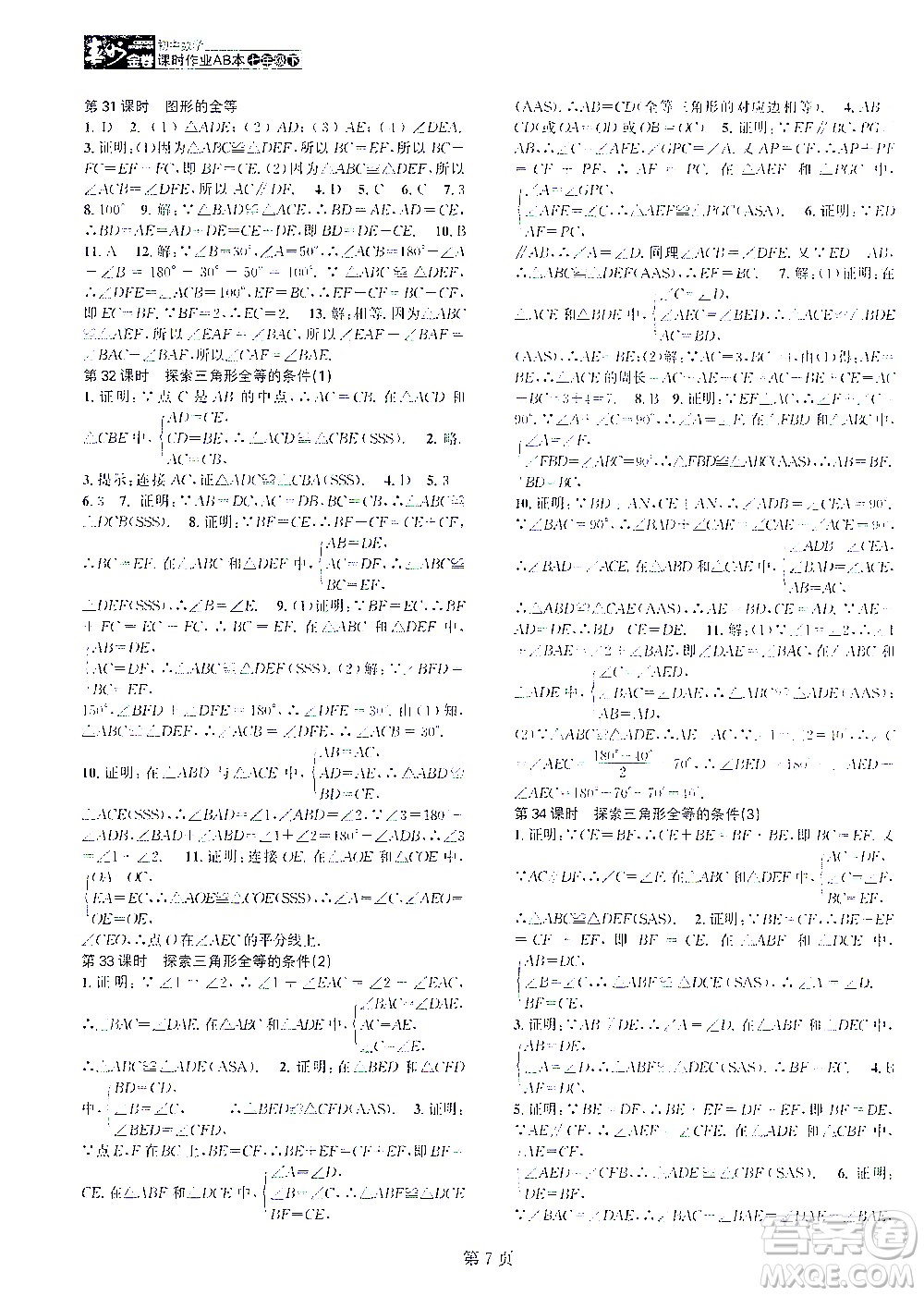 世界圖書出版公司2021春如金卷初中數(shù)學(xué)課時(shí)作業(yè)AB本七年級(jí)下冊(cè)A本答案