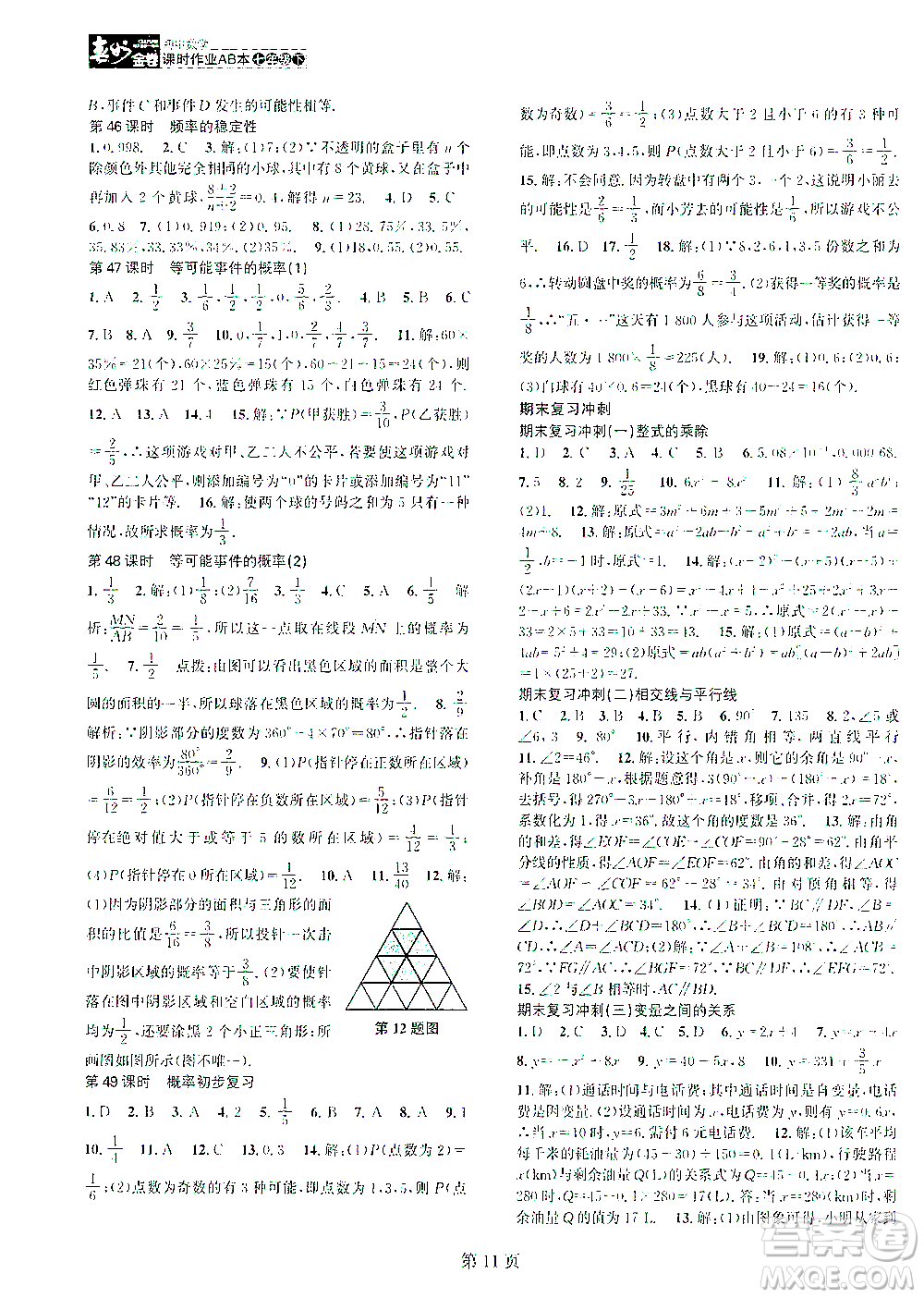 世界圖書出版公司2021春如金卷初中數(shù)學(xué)課時(shí)作業(yè)AB本七年級(jí)下冊(cè)A本答案