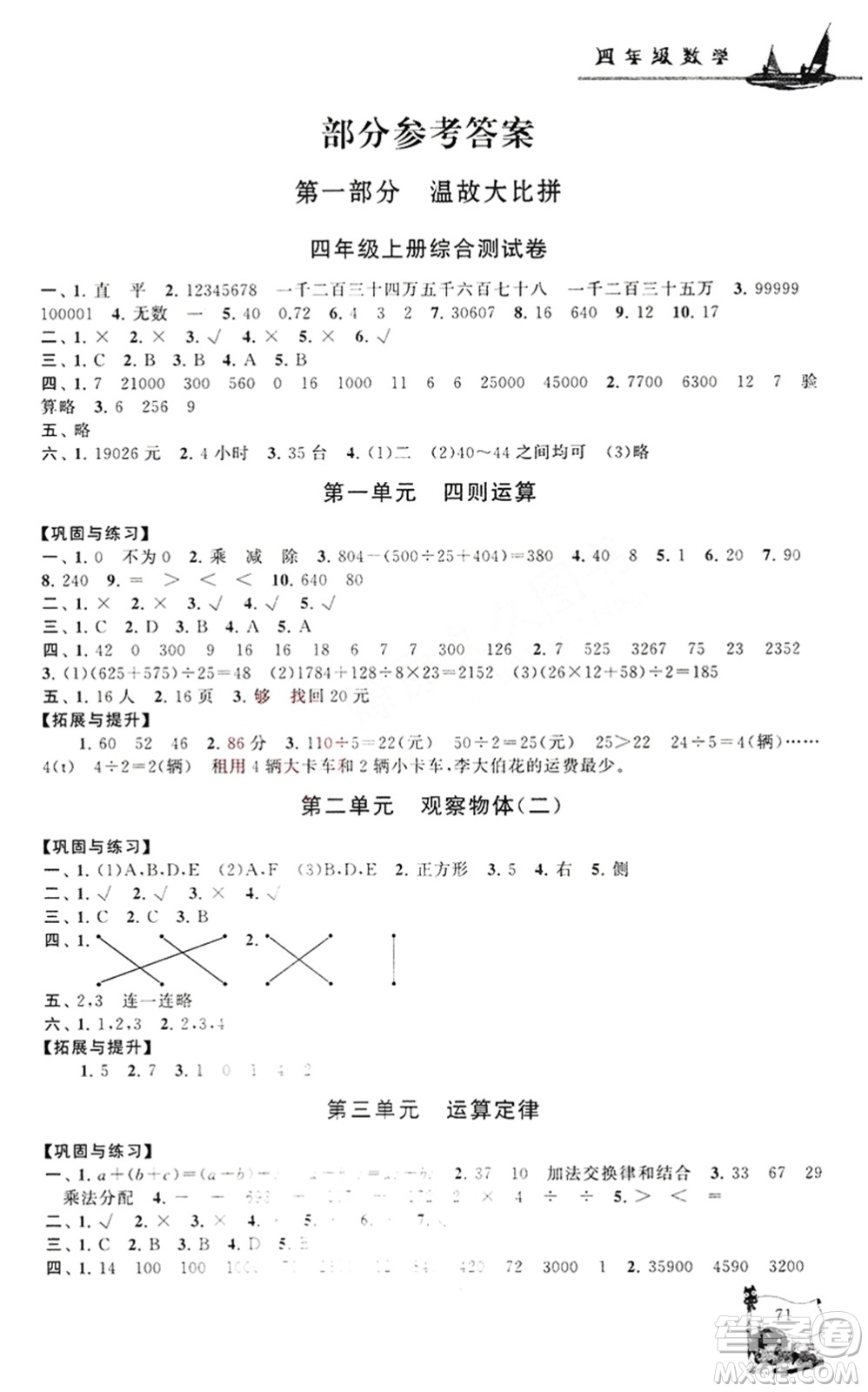安徽人民出版社2021小學(xué)版暑假大串聯(lián)數(shù)學(xué)四年級人民教育教材適用答案