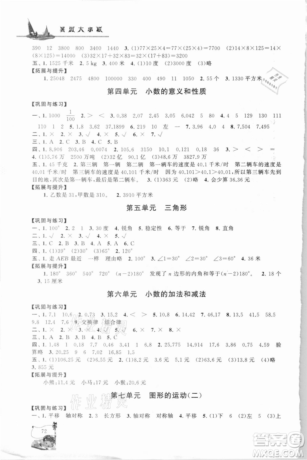 安徽人民出版社2021小學(xué)版暑假大串聯(lián)數(shù)學(xué)四年級人民教育教材適用答案