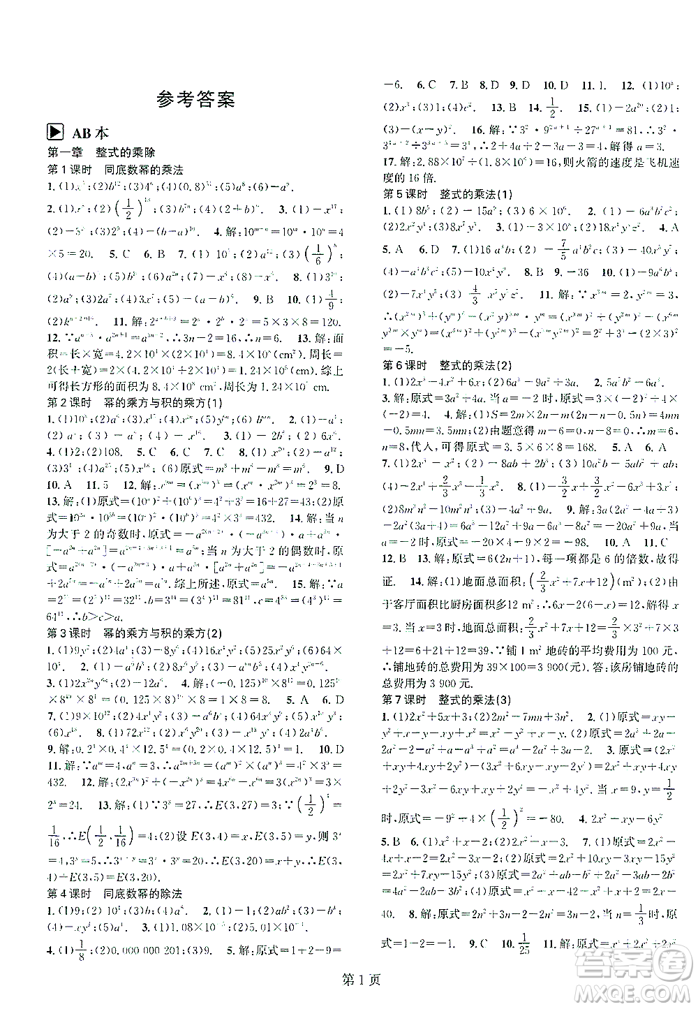 世界圖書出版公司2021春如金卷初中數(shù)學課時作業(yè)AB本七年級下冊B本答案