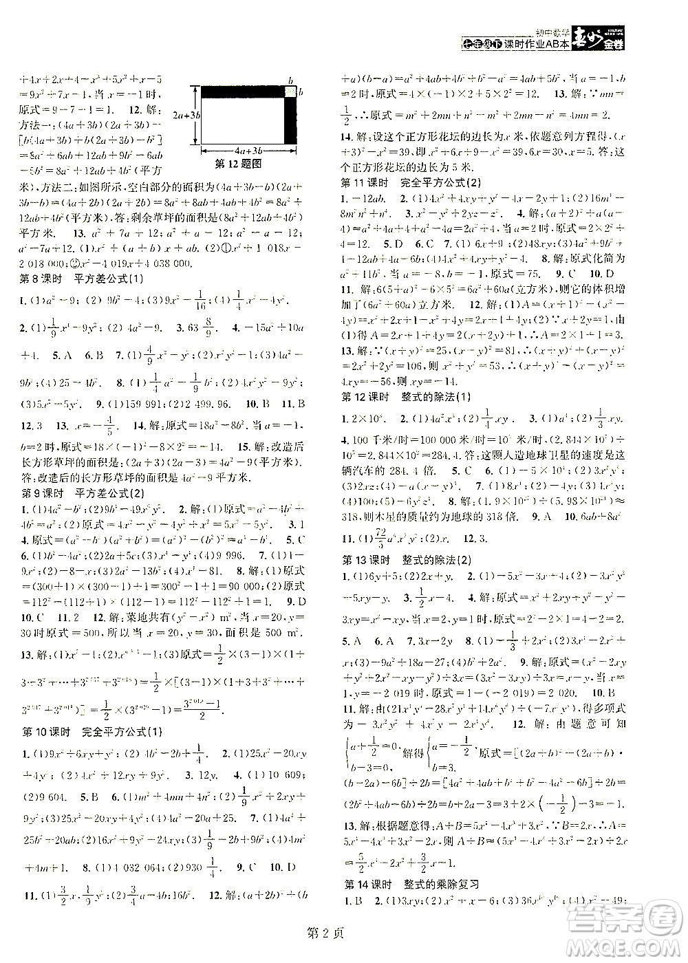 世界圖書出版公司2021春如金卷初中數(shù)學課時作業(yè)AB本七年級下冊B本答案