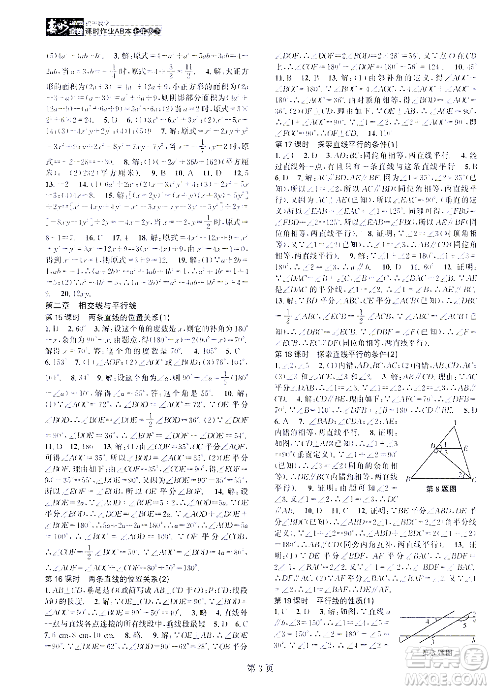世界圖書出版公司2021春如金卷初中數(shù)學課時作業(yè)AB本七年級下冊B本答案