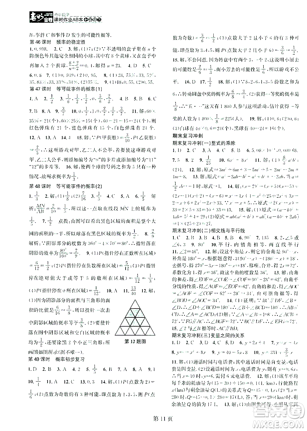 世界圖書出版公司2021春如金卷初中數(shù)學課時作業(yè)AB本七年級下冊B本答案