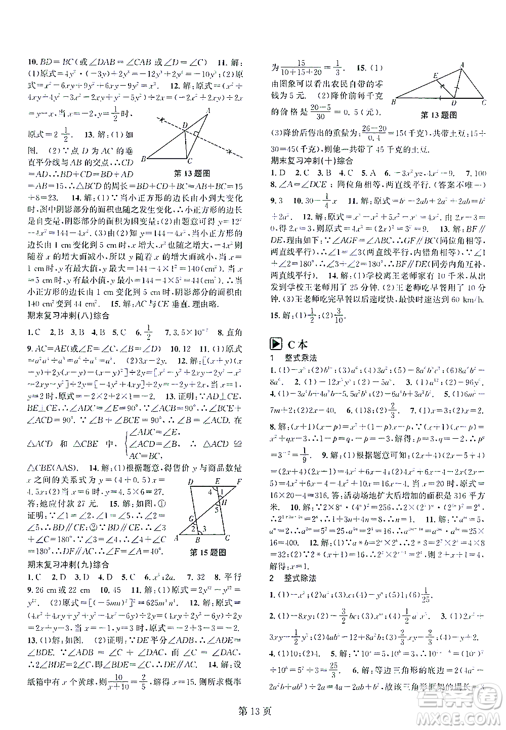 世界圖書出版公司2021春如金卷初中數(shù)學課時作業(yè)AB本七年級下冊B本答案