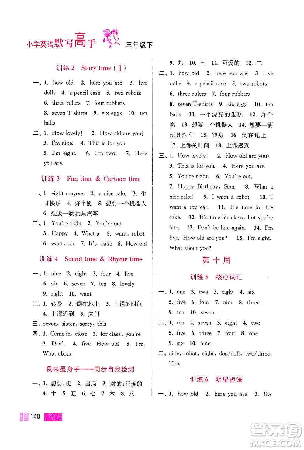 江蘇鳳凰美術(shù)出版社2021超能學(xué)典小學(xué)英語默寫高手三年級(jí)下冊江蘇版參考答案