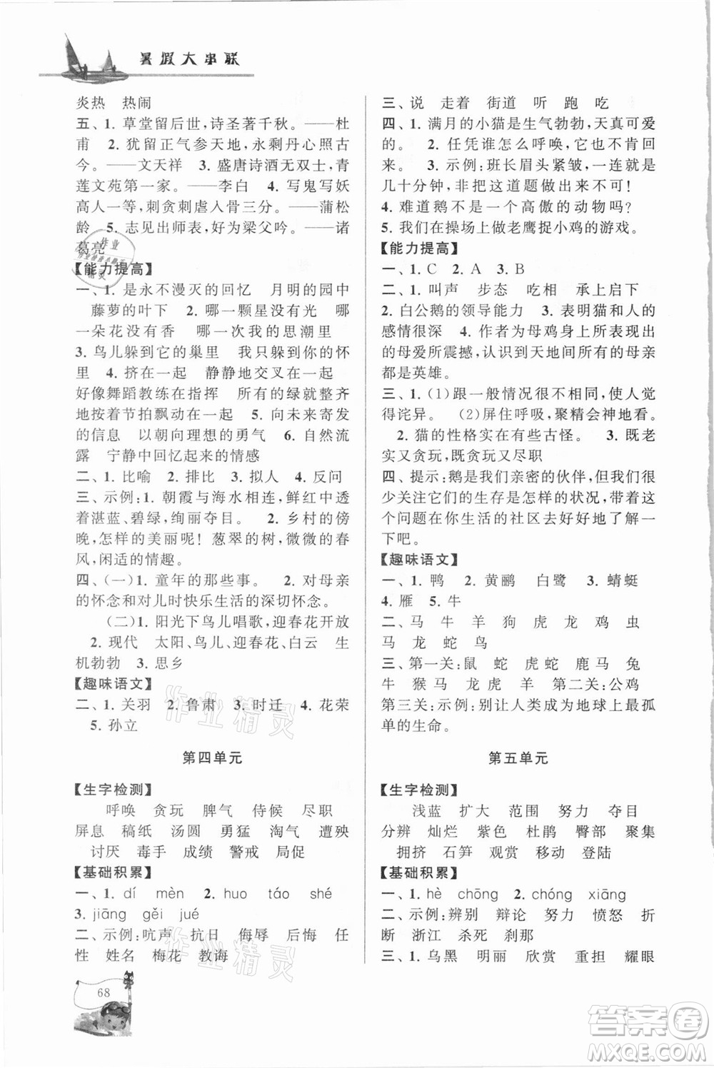 安徽人民出版社2021小學(xué)版暑假大串聯(lián)語文四年級人民教育教材適用答案