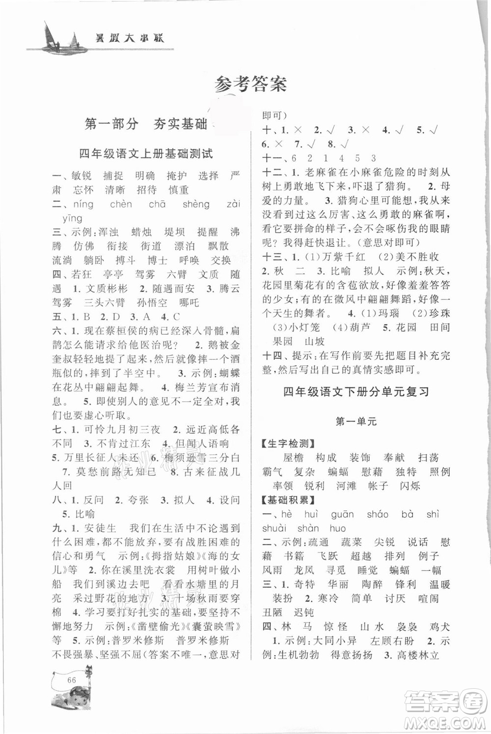 安徽人民出版社2021小學(xué)版暑假大串聯(lián)語文四年級人民教育教材適用答案