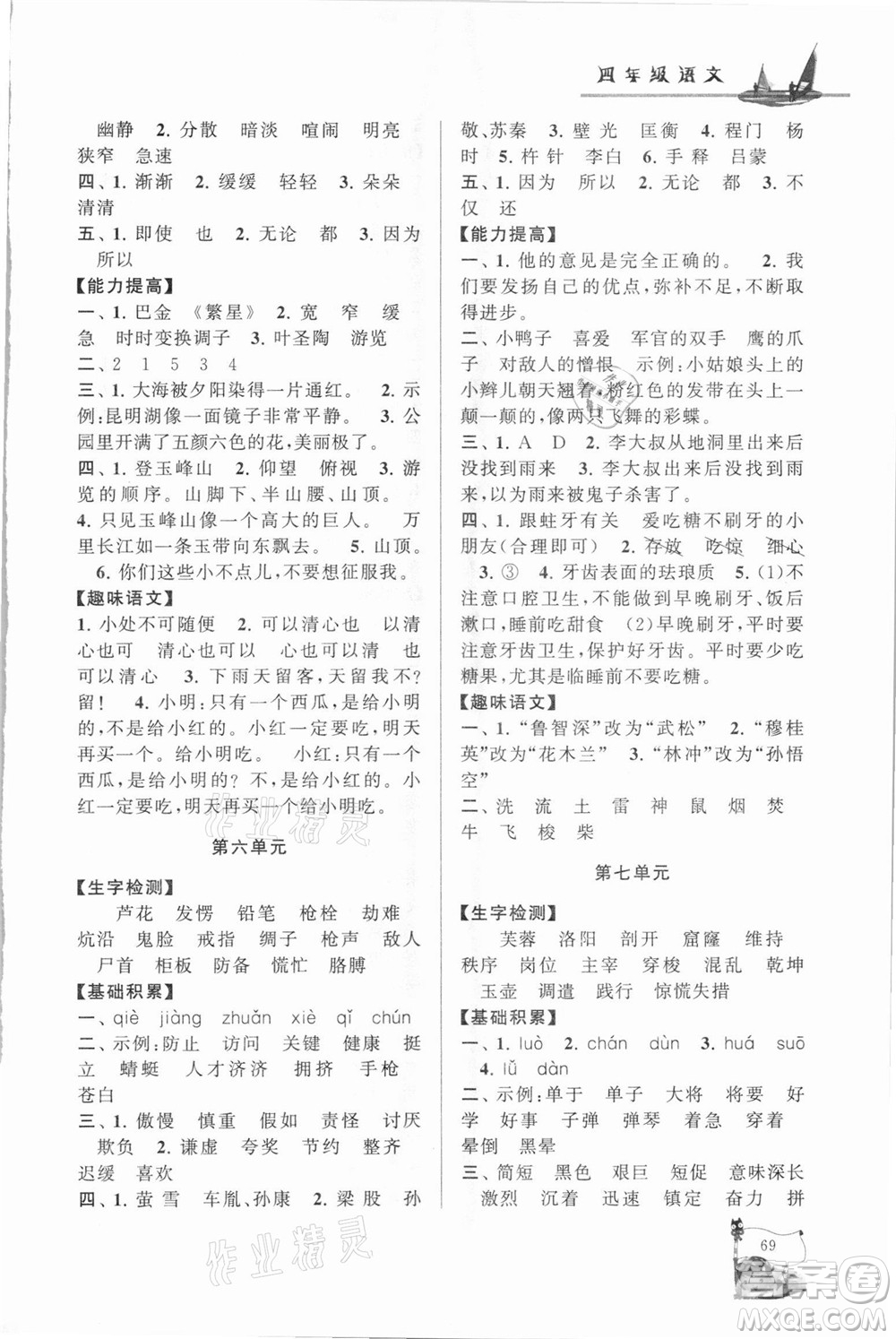 安徽人民出版社2021小學(xué)版暑假大串聯(lián)語文四年級人民教育教材適用答案