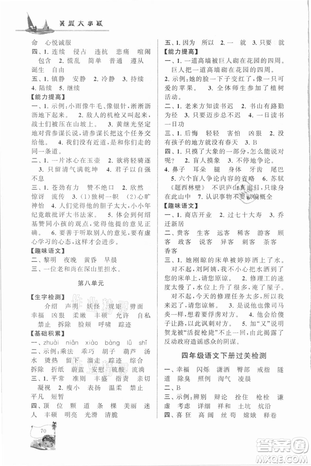 安徽人民出版社2021小學(xué)版暑假大串聯(lián)語文四年級人民教育教材適用答案