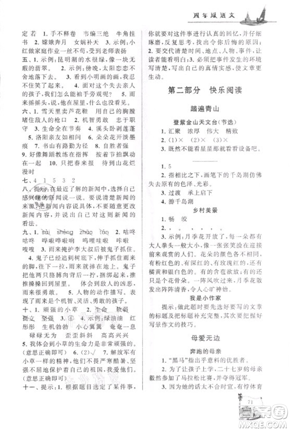 安徽人民出版社2021小學(xué)版暑假大串聯(lián)語文四年級人民教育教材適用答案