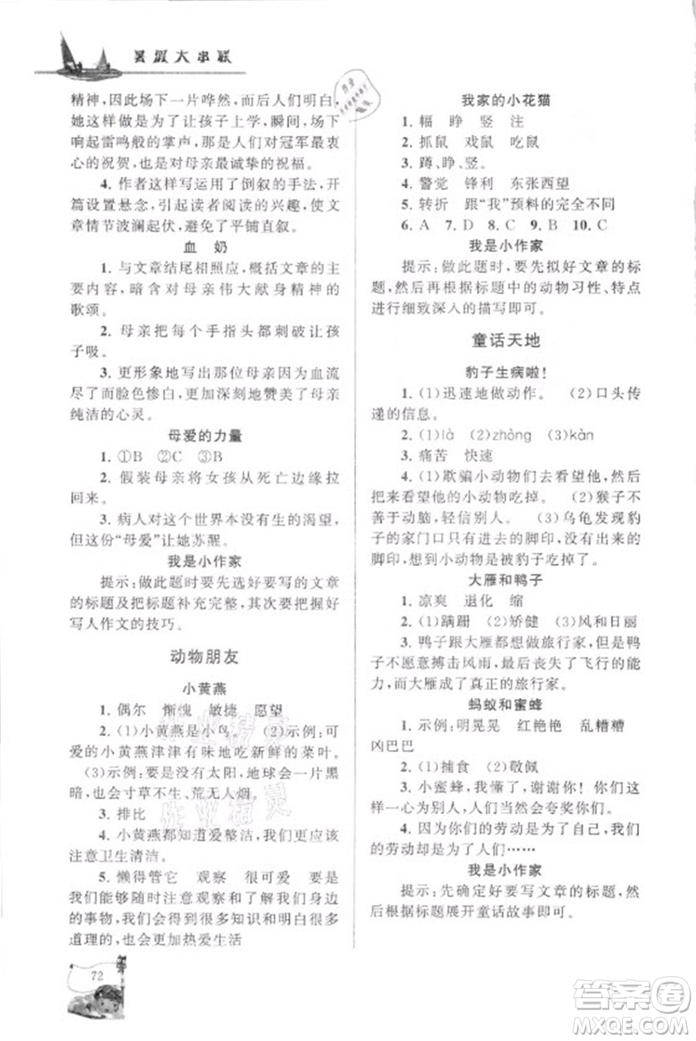 安徽人民出版社2021小學(xué)版暑假大串聯(lián)語文四年級人民教育教材適用答案