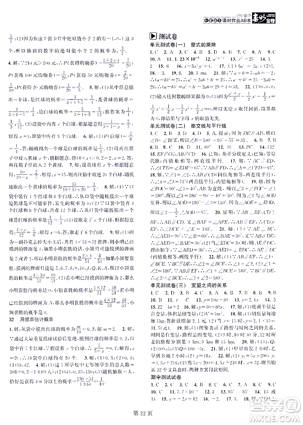 世界圖書(shū)出版公司2021春如金卷初中數(shù)學(xué)課時(shí)作業(yè)AB本七年級(jí)下冊(cè)階段測(cè)試卷答案