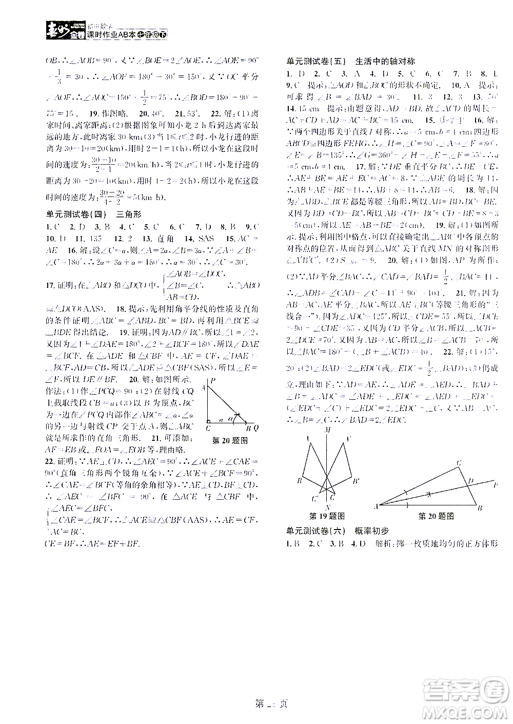 世界圖書(shū)出版公司2021春如金卷初中數(shù)學(xué)課時(shí)作業(yè)AB本七年級(jí)下冊(cè)階段測(cè)試卷答案