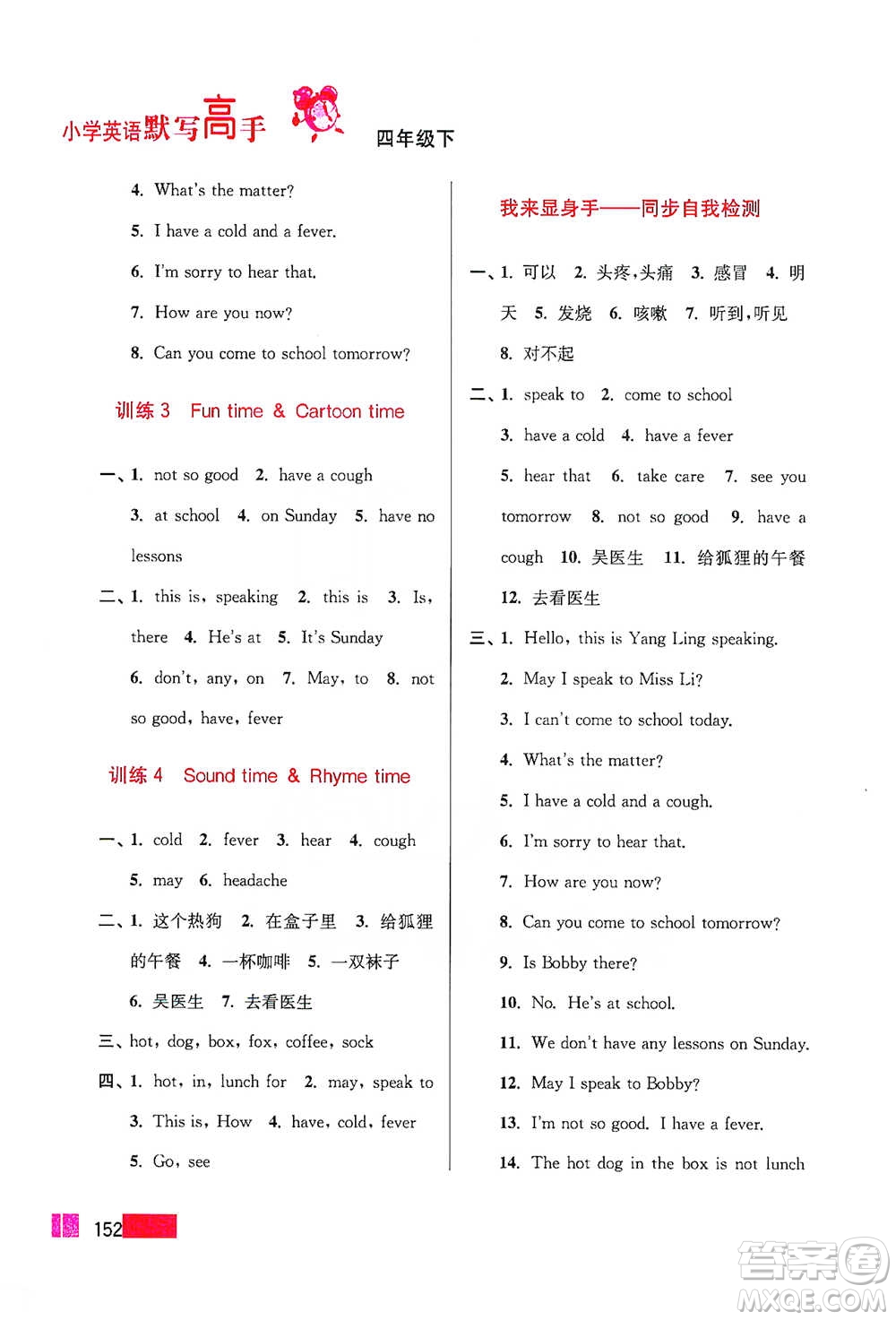 江蘇鳳凰美術(shù)出版社2021超能學(xué)典小學(xué)英語默寫高手四年級(jí)下冊江蘇版參考答案