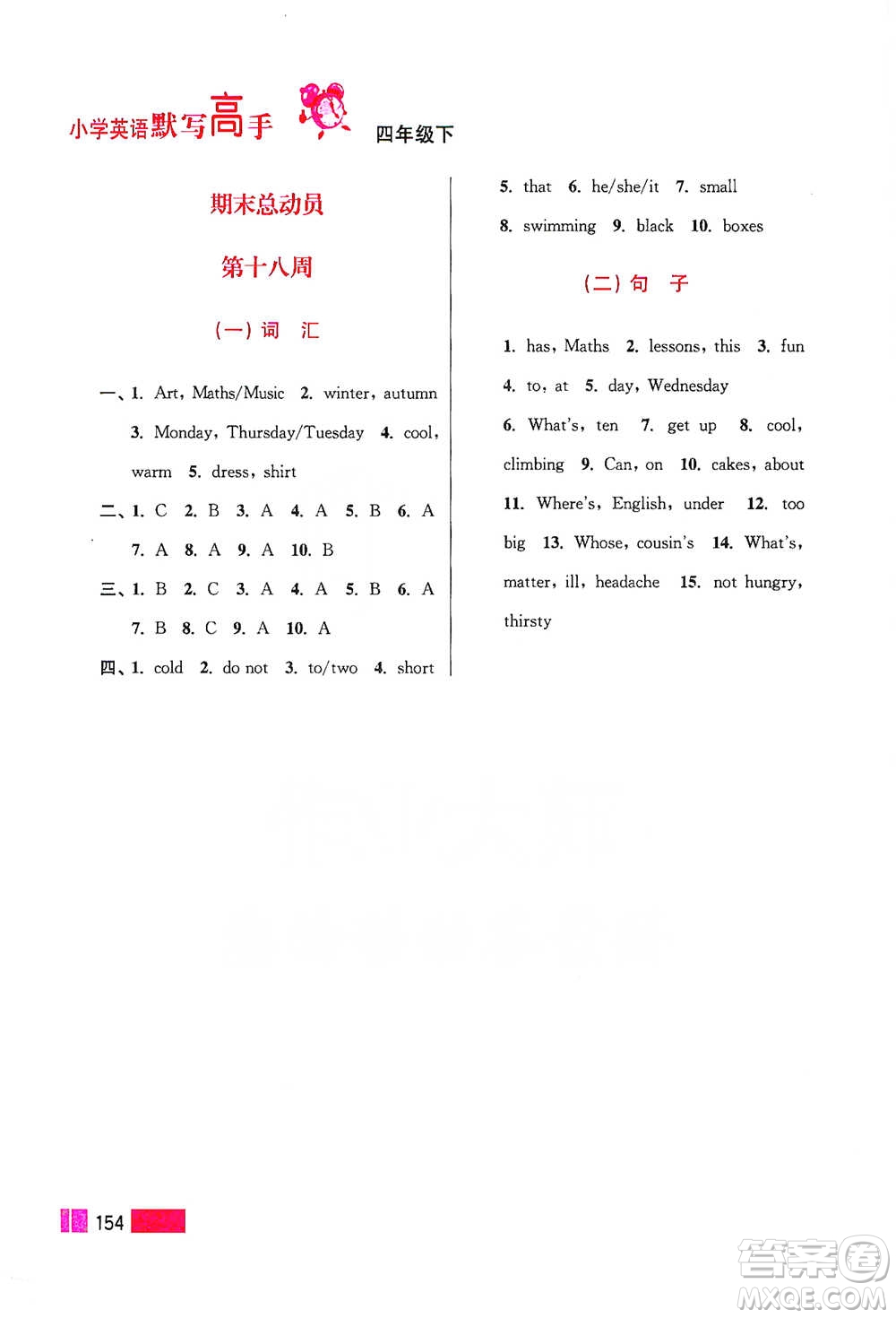 江蘇鳳凰美術(shù)出版社2021超能學(xué)典小學(xué)英語默寫高手四年級(jí)下冊江蘇版參考答案