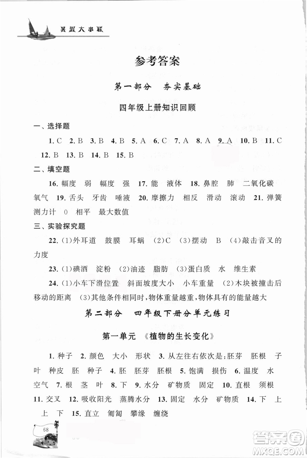 江蘇人民出版社2021小學(xué)版暑假大串聯(lián)科學(xué)四年級教育科學(xué)教材適用答案