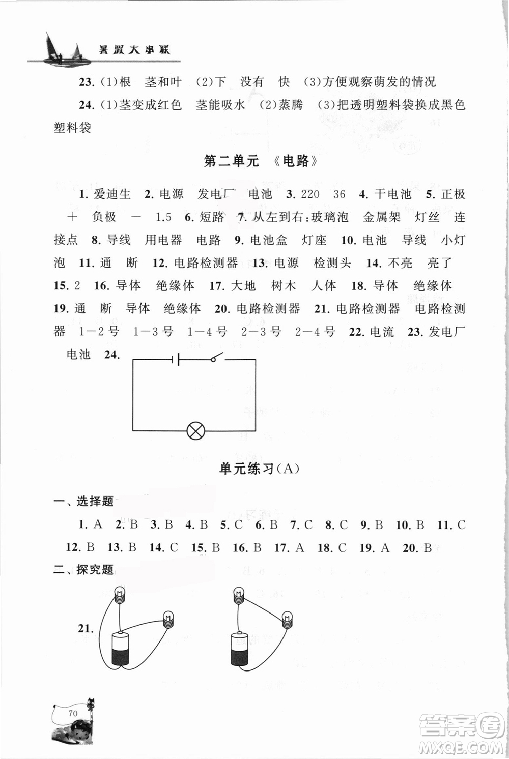 江蘇人民出版社2021小學(xué)版暑假大串聯(lián)科學(xué)四年級教育科學(xué)教材適用答案