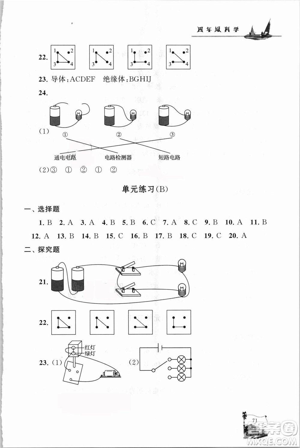江蘇人民出版社2021小學(xué)版暑假大串聯(lián)科學(xué)四年級教育科學(xué)教材適用答案