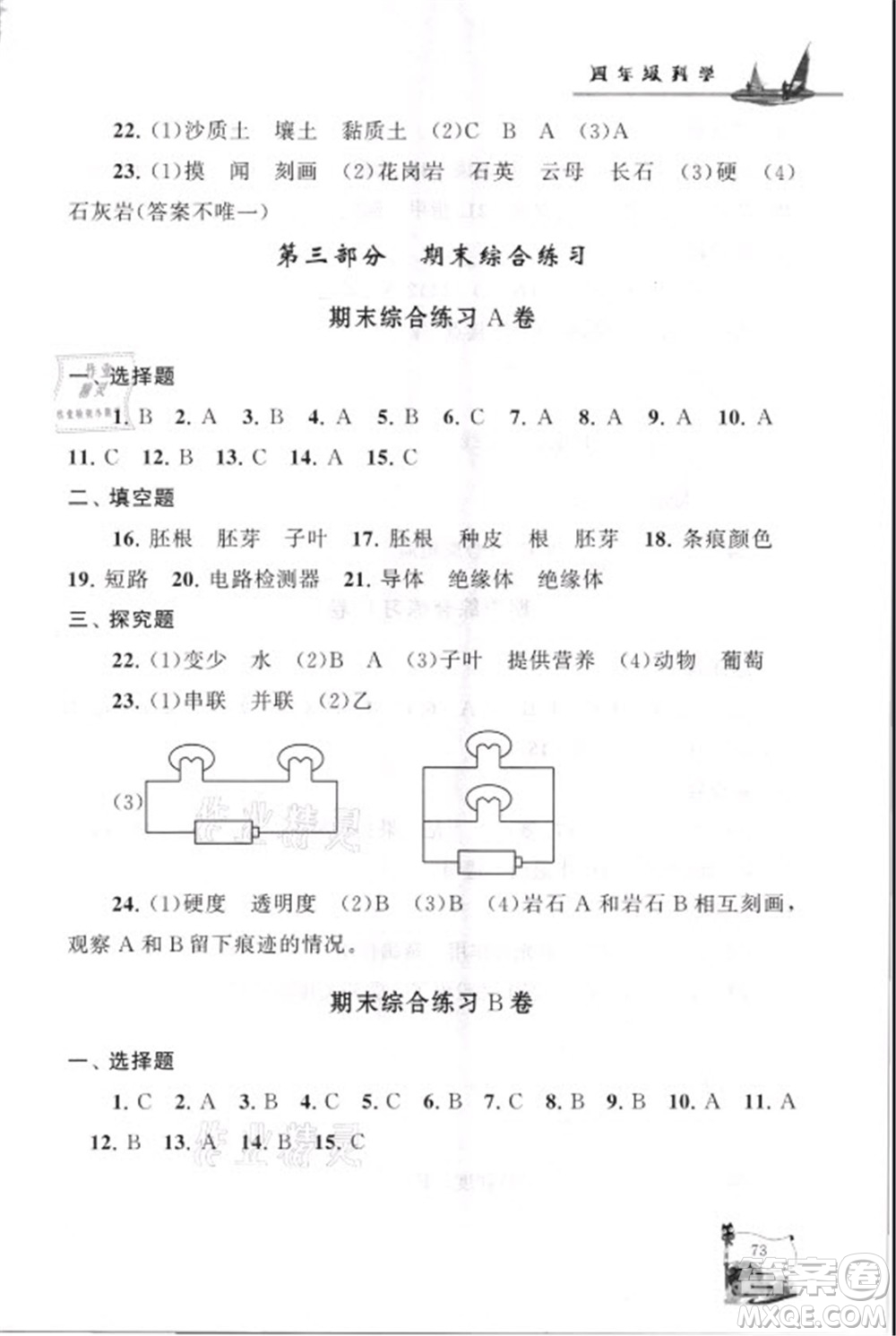 江蘇人民出版社2021小學(xué)版暑假大串聯(lián)科學(xué)四年級教育科學(xué)教材適用答案