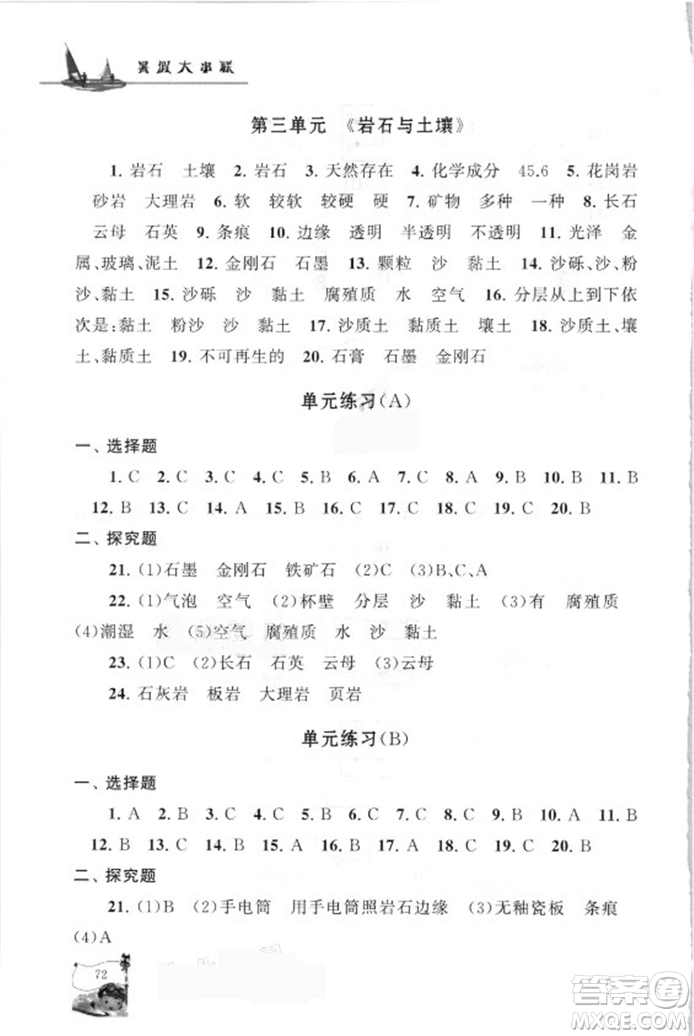 江蘇人民出版社2021小學(xué)版暑假大串聯(lián)科學(xué)四年級教育科學(xué)教材適用答案