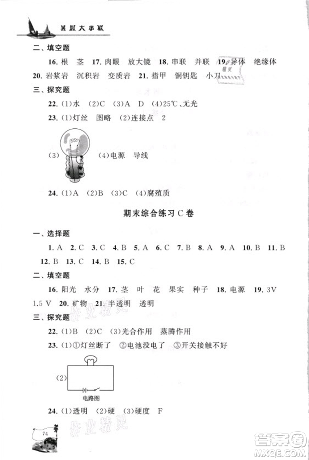 江蘇人民出版社2021小學(xué)版暑假大串聯(lián)科學(xué)四年級教育科學(xué)教材適用答案