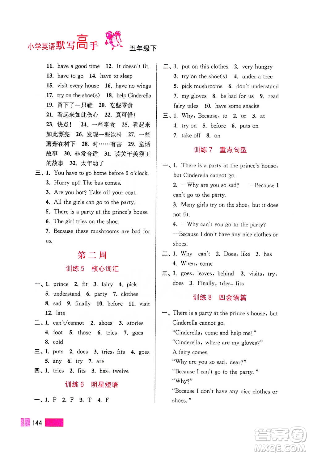 江蘇鳳凰美術(shù)出版社2021超能學(xué)典小學(xué)英語(yǔ)默寫(xiě)高手五年級(jí)下冊(cè)江蘇版參考答案