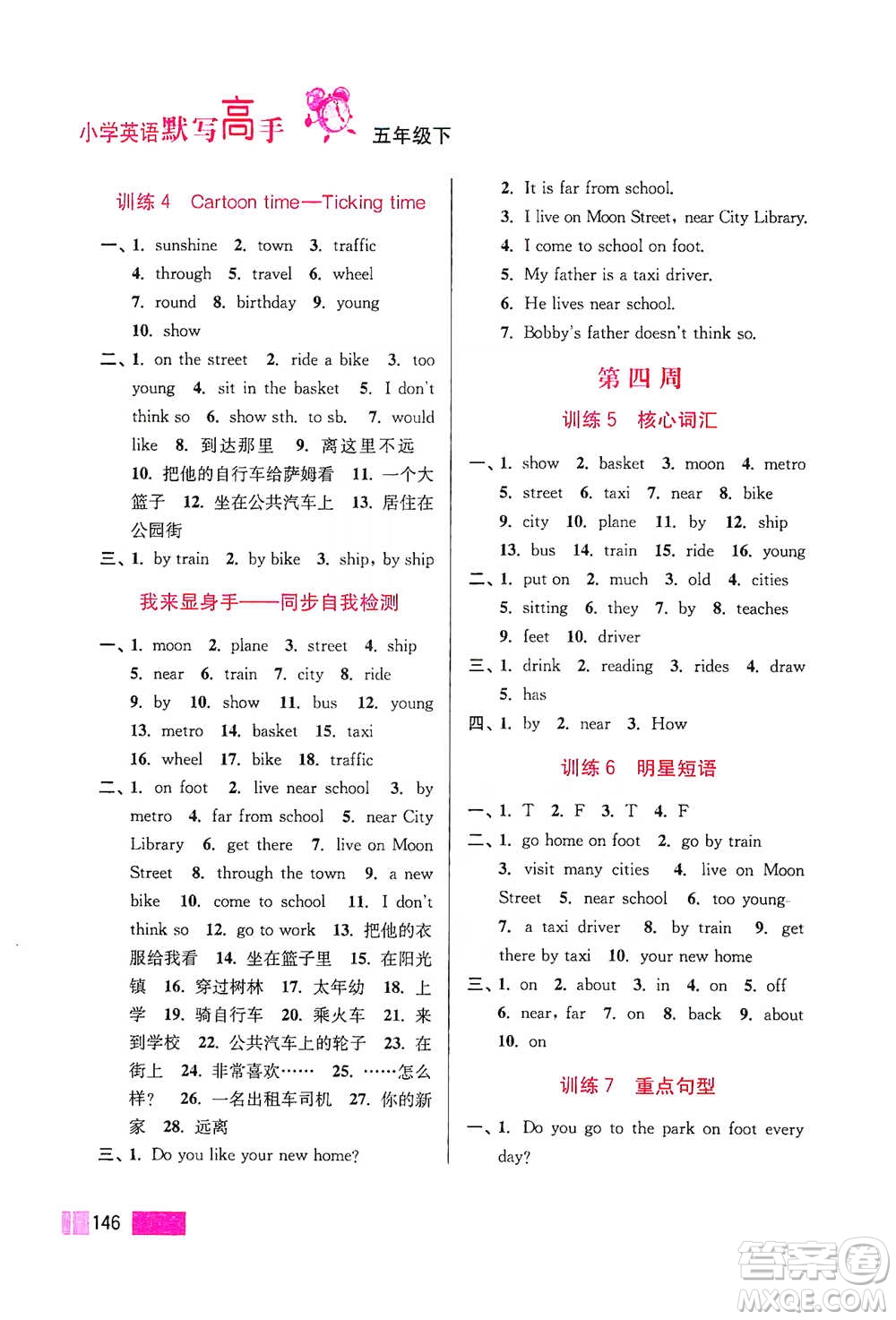 江蘇鳳凰美術(shù)出版社2021超能學(xué)典小學(xué)英語(yǔ)默寫(xiě)高手五年級(jí)下冊(cè)江蘇版參考答案