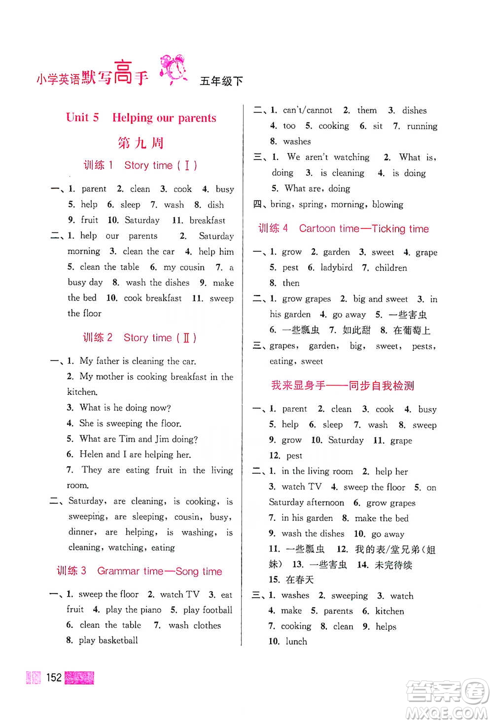 江蘇鳳凰美術(shù)出版社2021超能學(xué)典小學(xué)英語(yǔ)默寫(xiě)高手五年級(jí)下冊(cè)江蘇版參考答案