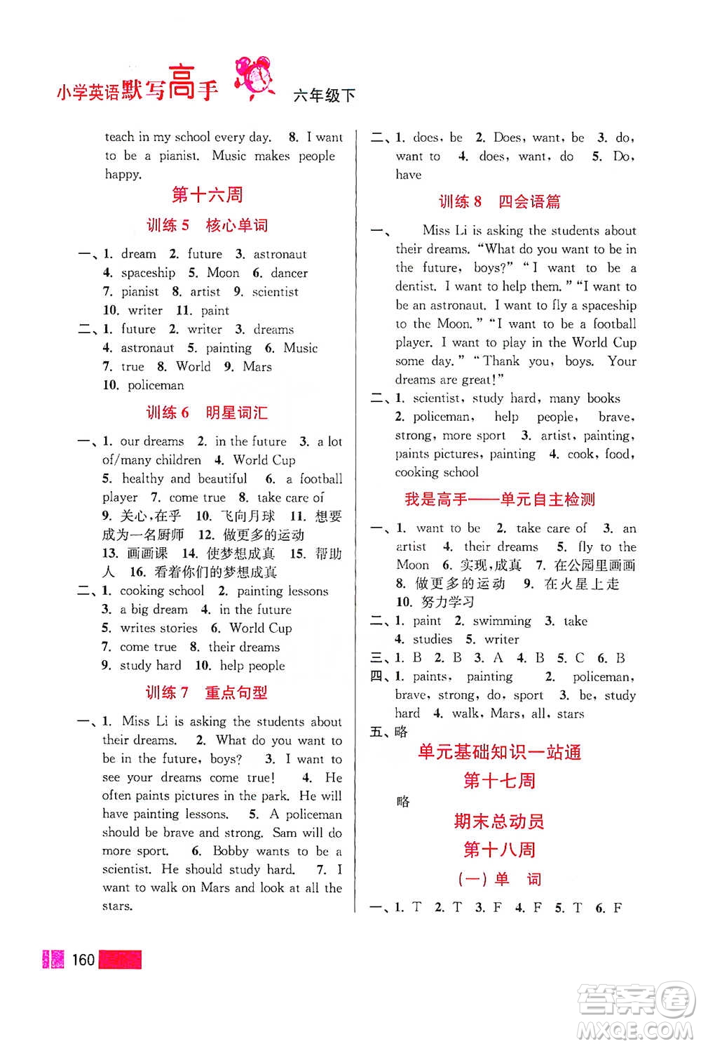 江蘇鳳凰美術(shù)出版社2021超能學典小學英語默寫高手六年級下冊江蘇版參考答案