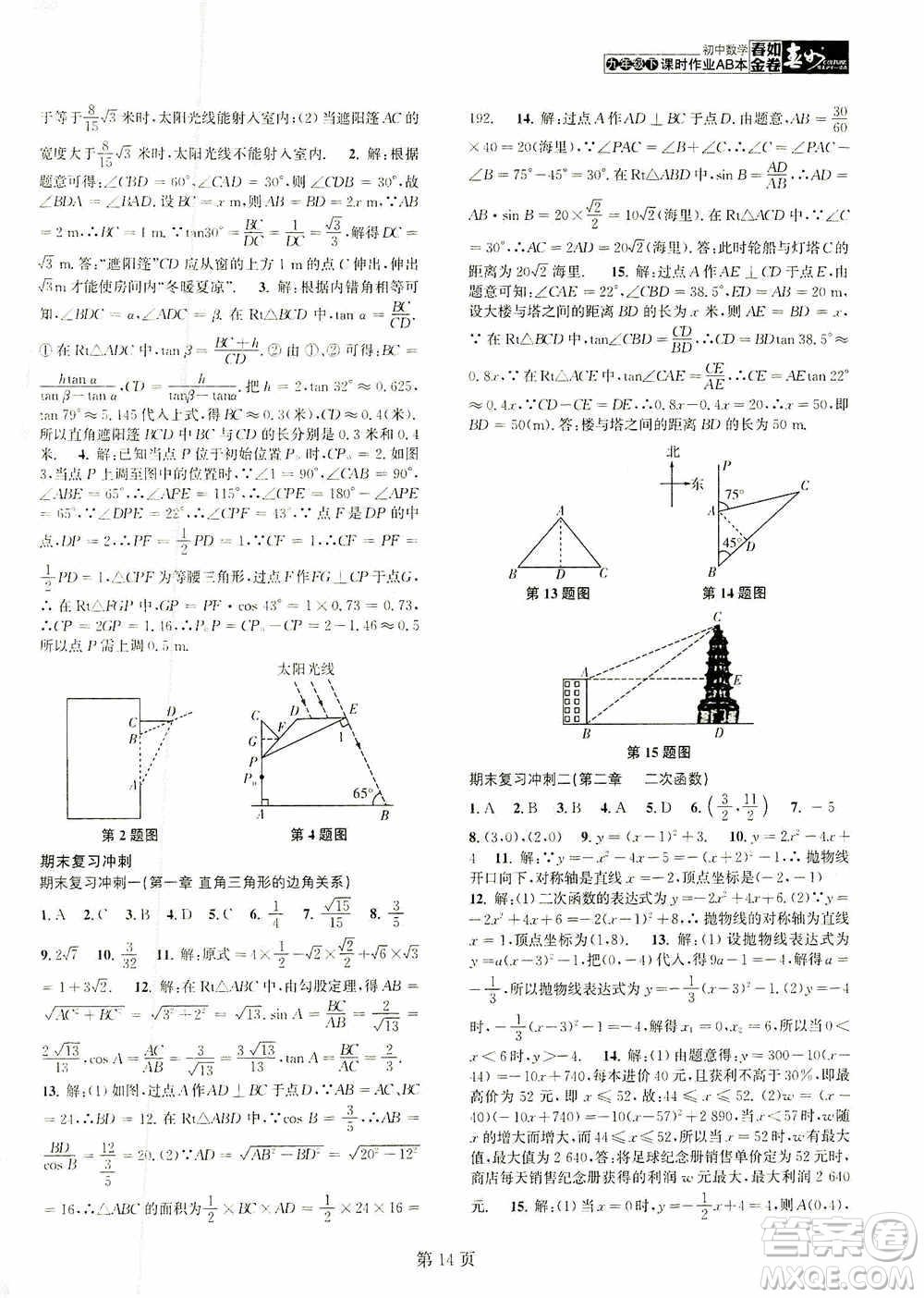 世界圖書出版公司2021春如金卷初中數學課時作業(yè)AB本九年級下冊A本答案