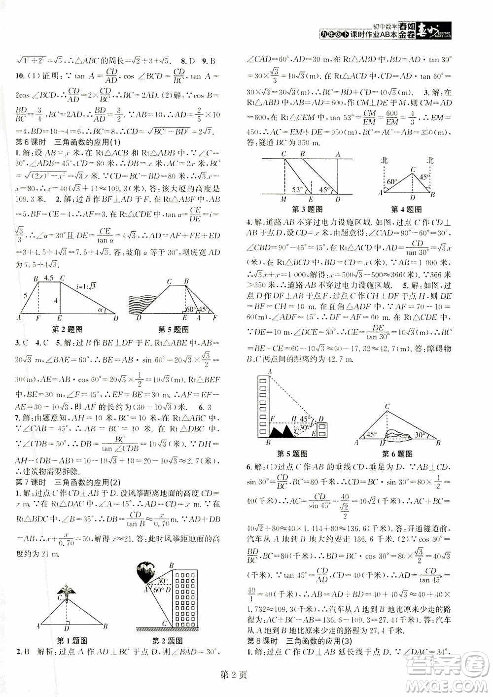 世界圖書出版公司2021春如金卷初中數(shù)學(xué)課時(shí)作業(yè)AB本九年級下冊B本答案