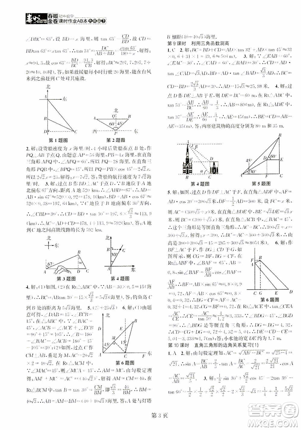世界圖書出版公司2021春如金卷初中數(shù)學(xué)課時(shí)作業(yè)AB本九年級下冊B本答案