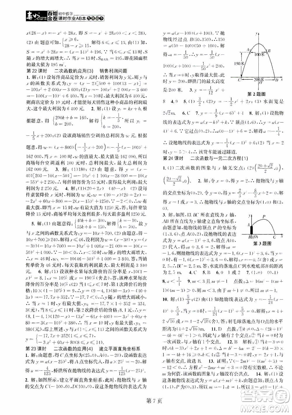 世界圖書出版公司2021春如金卷初中數(shù)學(xué)課時(shí)作業(yè)AB本九年級下冊B本答案