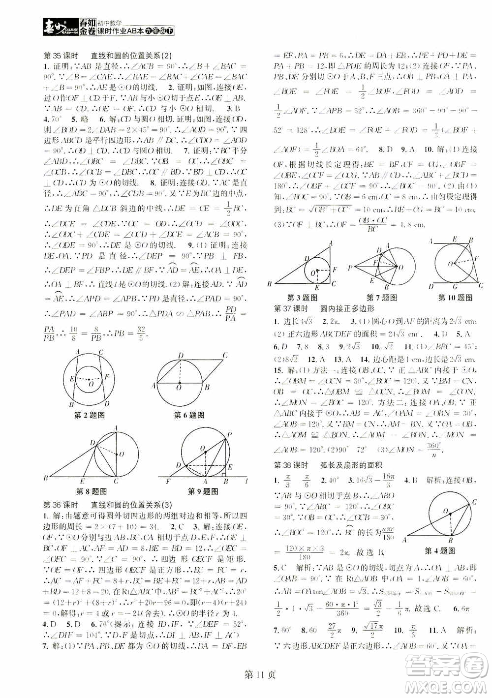世界圖書出版公司2021春如金卷初中數(shù)學(xué)課時(shí)作業(yè)AB本九年級下冊B本答案