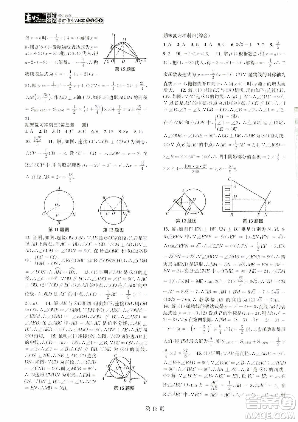 世界圖書出版公司2021春如金卷初中數(shù)學(xué)課時(shí)作業(yè)AB本九年級下冊B本答案