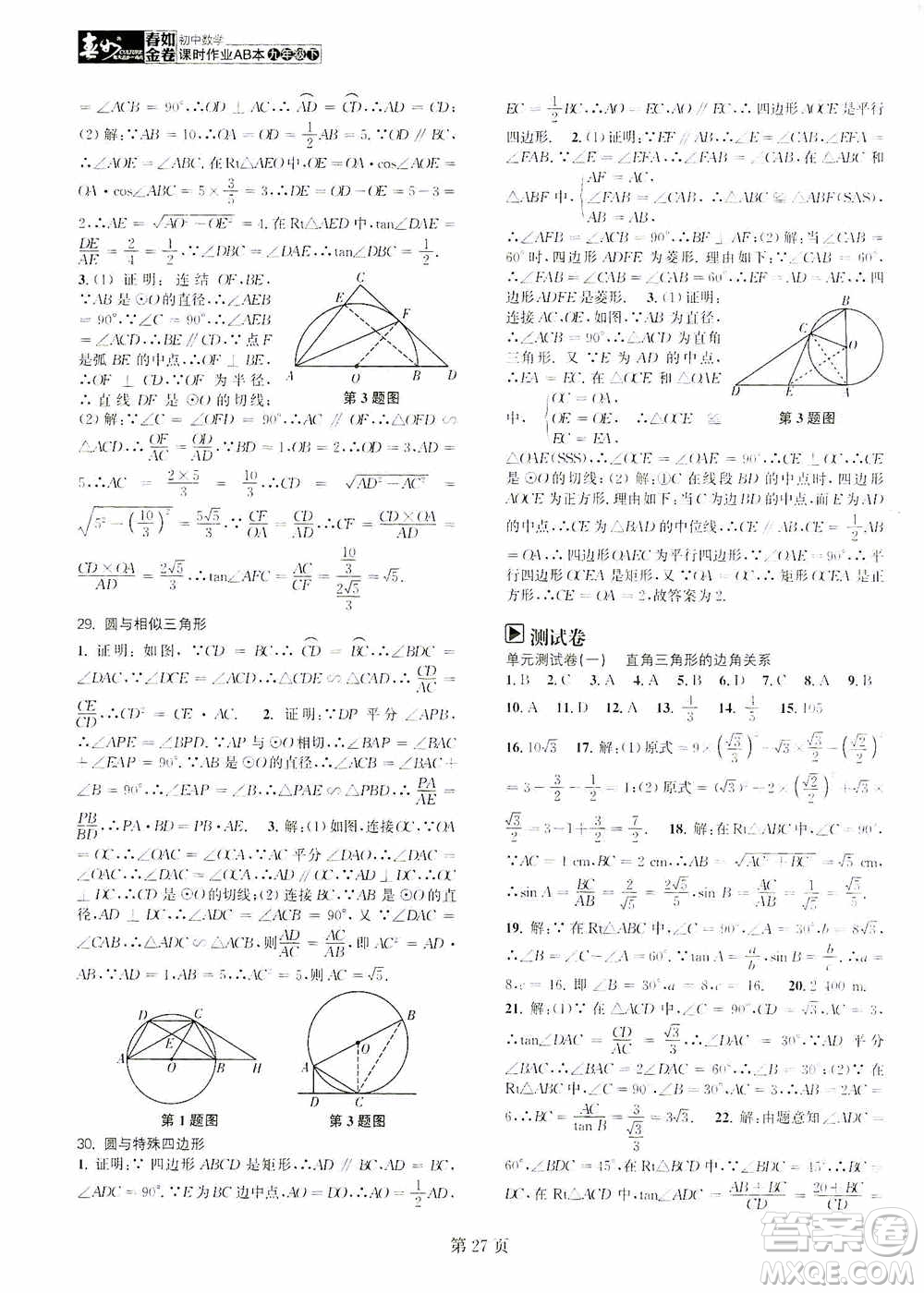 世界圖書出版公司2021春如金卷初中數(shù)學(xué)課時作業(yè)AB本九年級下冊階段測試卷答案