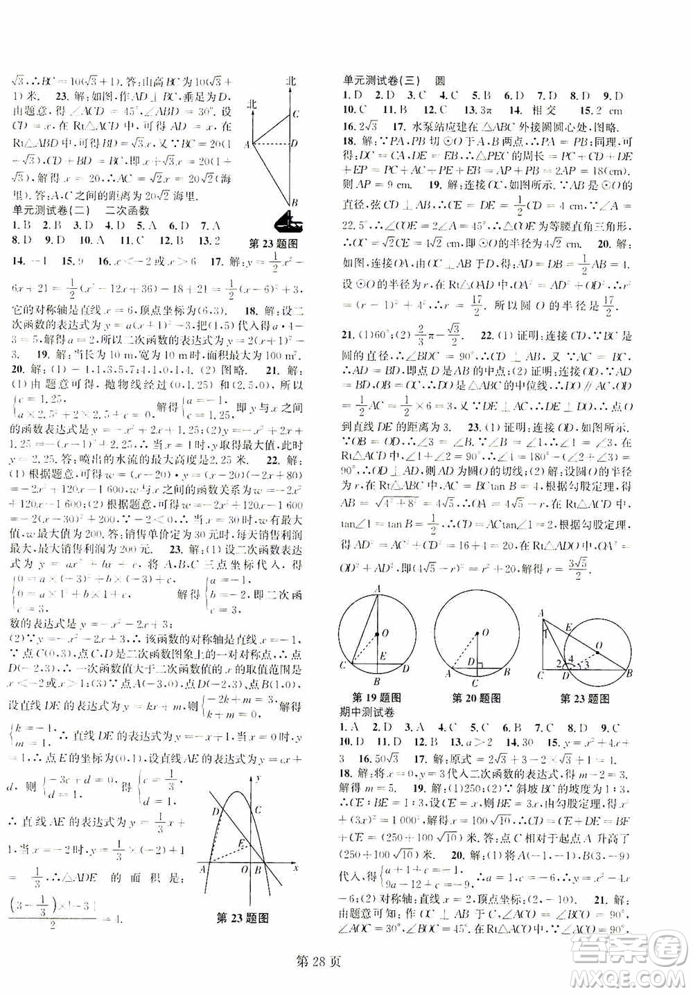 世界圖書出版公司2021春如金卷初中數(shù)學(xué)課時作業(yè)AB本九年級下冊階段測試卷答案