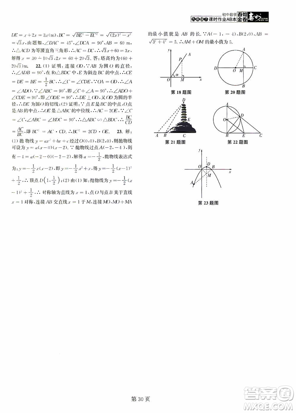 世界圖書出版公司2021春如金卷初中數(shù)學(xué)課時作業(yè)AB本九年級下冊階段測試卷答案