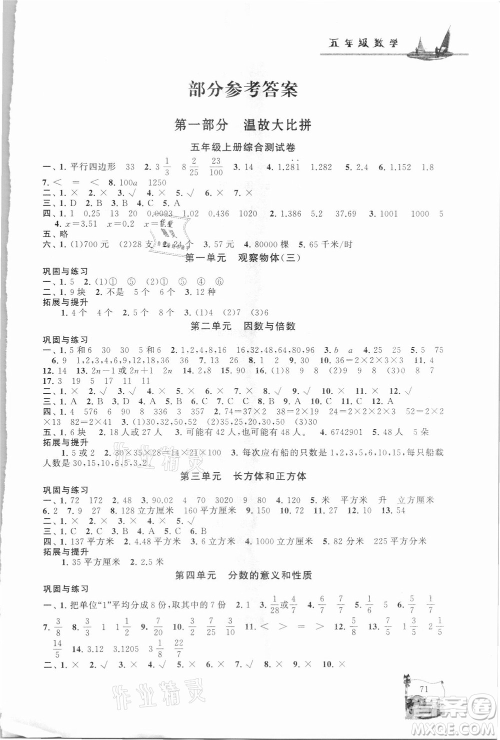 安徽人民出版社2021小學(xué)版暑假大串聯(lián)數(shù)學(xué)五年級人民教育教材適用答案