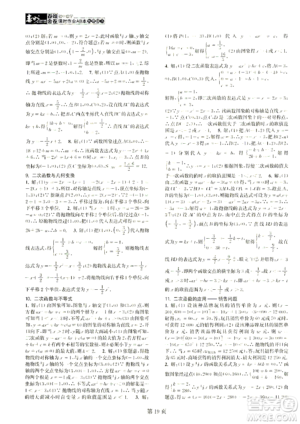 世界圖書出版公司2021春如金卷初中數學課時作業(yè)AB本九年級下冊C本答案