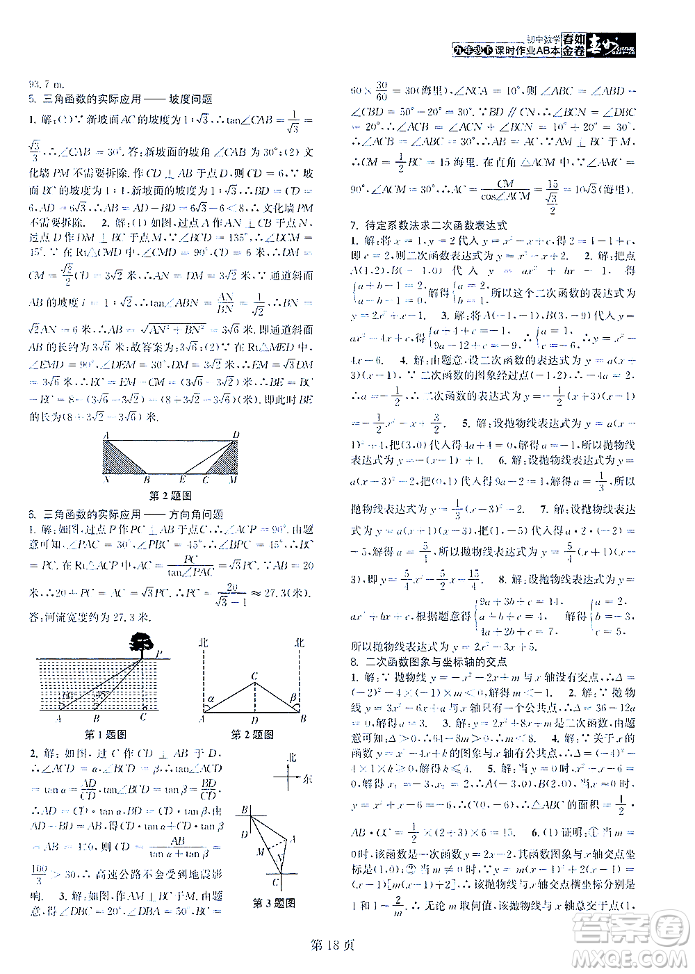 世界圖書出版公司2021春如金卷初中數學課時作業(yè)AB本九年級下冊C本答案
