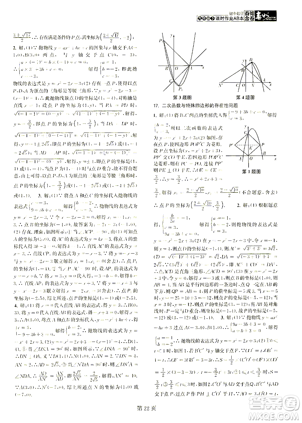 世界圖書出版公司2021春如金卷初中數學課時作業(yè)AB本九年級下冊C本答案