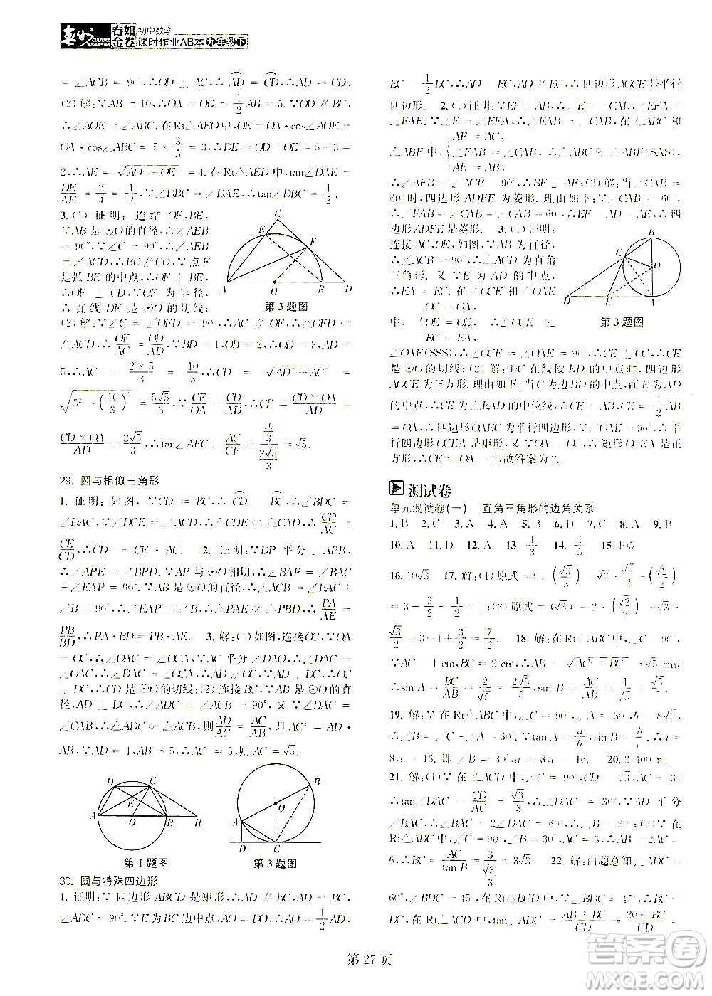 世界圖書出版公司2021春如金卷初中數學課時作業(yè)AB本九年級下冊C本答案