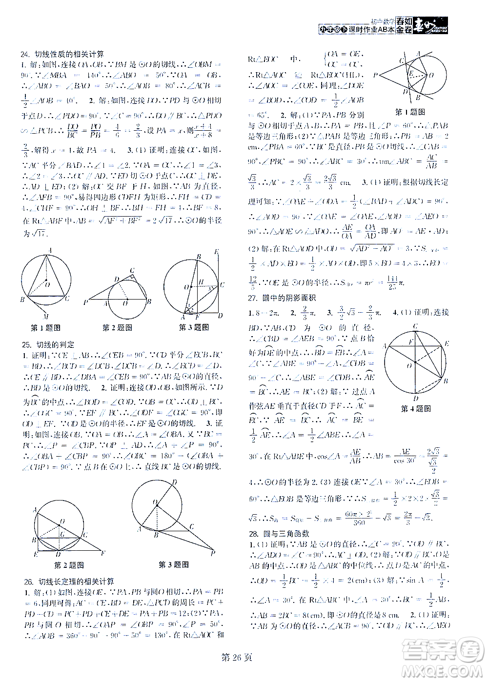 世界圖書出版公司2021春如金卷初中數學課時作業(yè)AB本九年級下冊C本答案