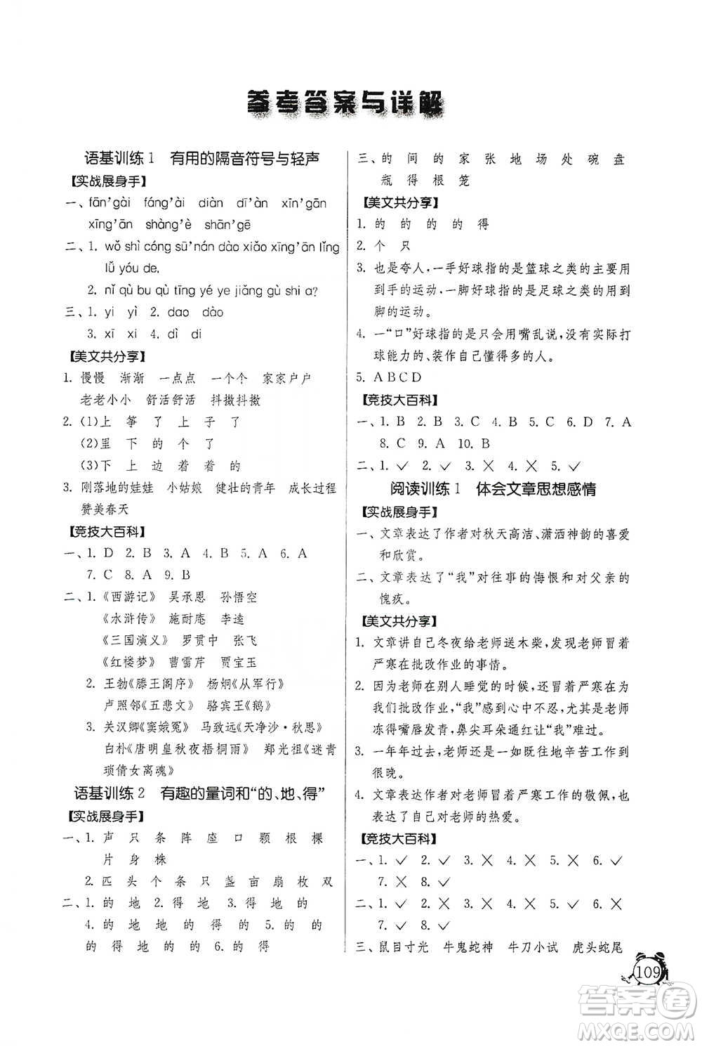 江蘇人民出版社2021實(shí)驗(yàn)班提優(yōu)輔導(dǎo)教程三年級(jí)下冊(cè)語文通用版參考答案